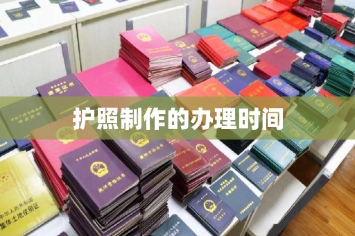 通州护照制作的办理时间